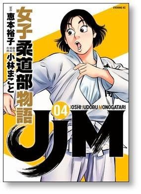 Amazon.co.jp: 全国 JJM 女子柔道部物語 恵本裕子 小林まこと [1
